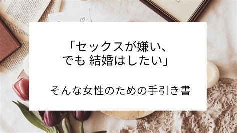 セックス 嫌い 男